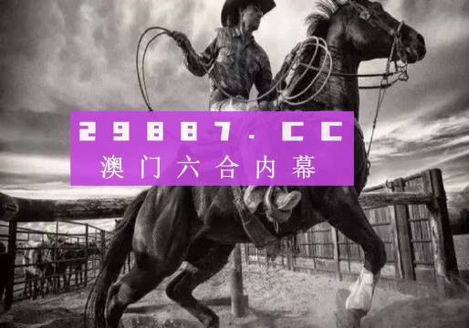 2024今晚澳門特馬開彩的期待與理性看待