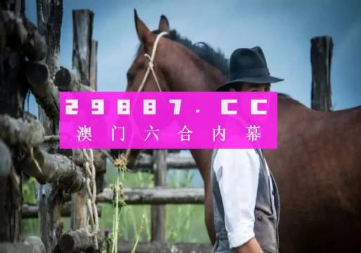 澳門一肖一碼一必開一肖，揭示背后的犯罪風(fēng)險(xiǎn)與挑戰(zhàn)