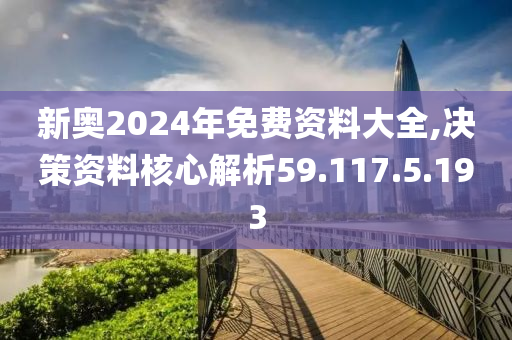 探索卓越之路，2024新奧精選免費(fèi)資料深度解析